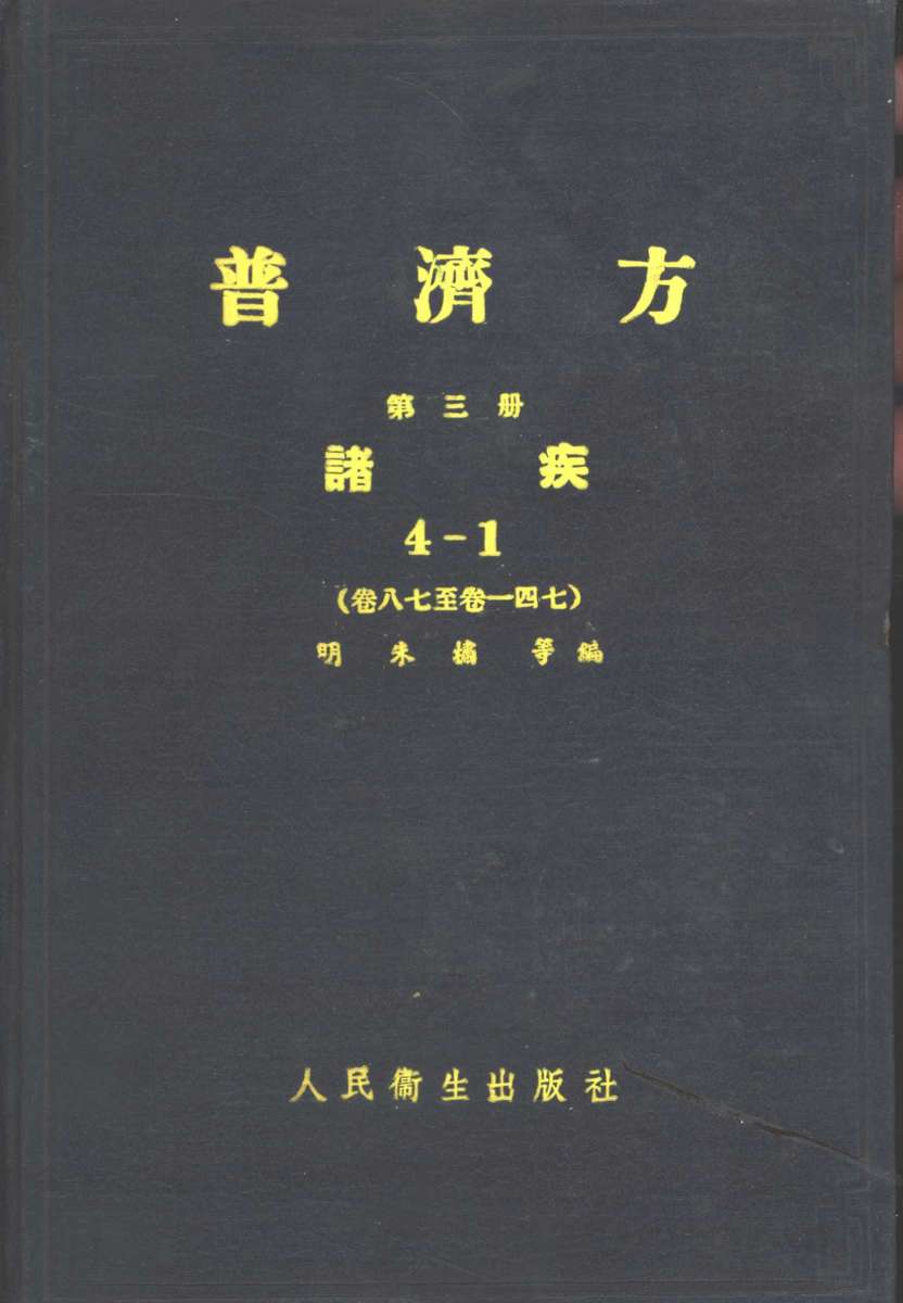 普济方  第6册  诸疾  卷22至卷271